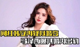 泽西爆料韩安冉视频,泽西爆料背后的惊人真相